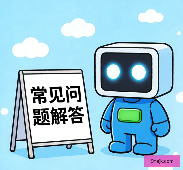 常见问题